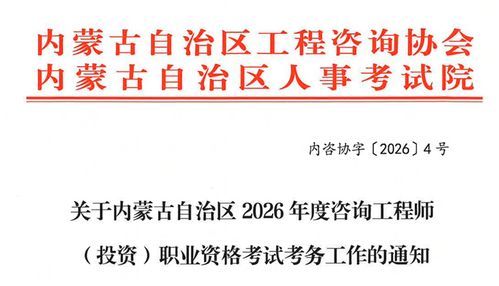 內(nèi)蒙古自治區(qū)關(guān)于做好2026年度咨詢(xún)工程師（投資）職業(yè)資格考試考務(wù)工作的通知