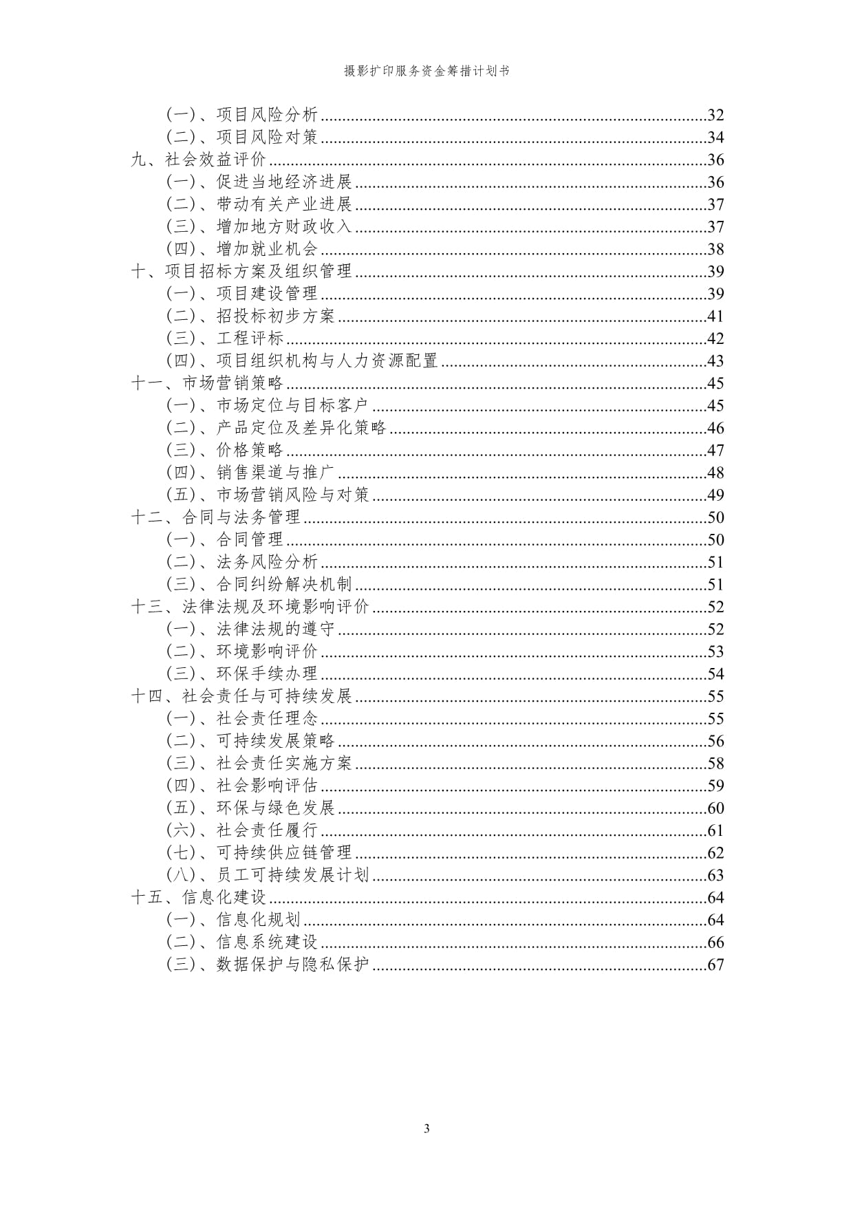 2024年攝影擴印服務項目資金籌措計劃書與可行性研究報告