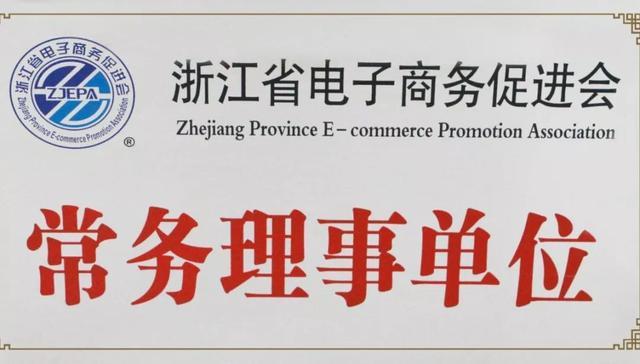 五年耕耘，數字賦能 聞遠科技榮獲浙江省電子商務行業貢獻獎紀實